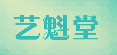 艺魁堂品牌LOGO