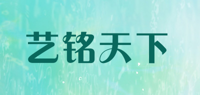 艺铭天下品牌LOGO