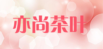 亦尚茶叶品牌LOGO
