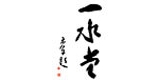 一水堂品牌LOGO