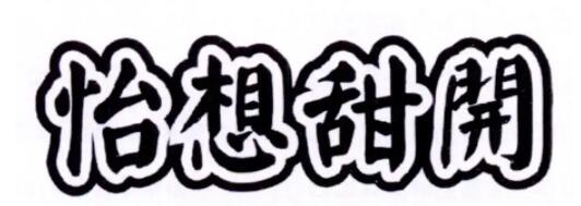 怡想甜開品牌LOGO