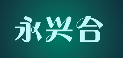 永兴合品牌LOGO