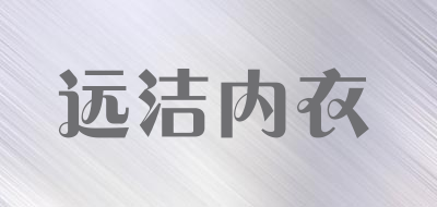 远洁内衣品牌LOGO