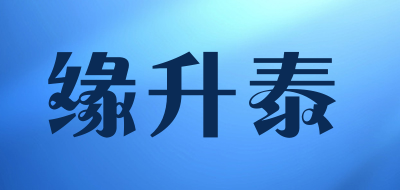 缘升泰品牌LOGO