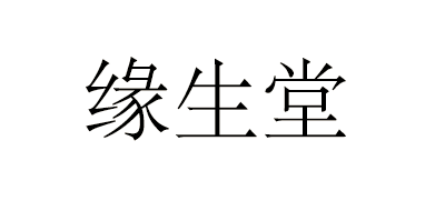 缘生堂品牌LOGO