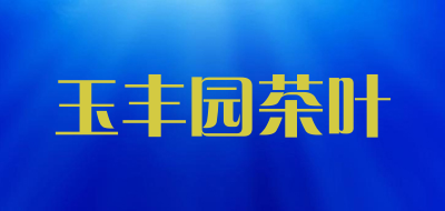 玉丰园茶叶品牌LOGO
