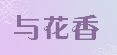 与花香品牌LOGO