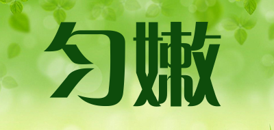匀嫩品牌LOGO