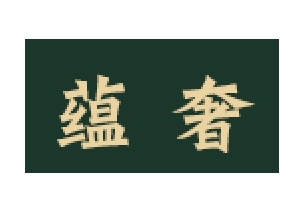 蕴奢食品品牌LOGO