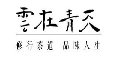 云在青天品牌LOGO