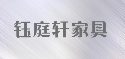 钰庭轩家具品牌LOGO
