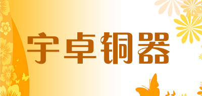 宇卓铜器品牌LOGO