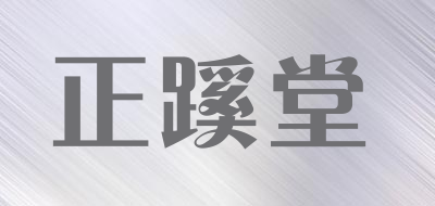正蹊堂品牌LOGO