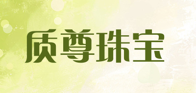 质尊珠宝品牌LOGO