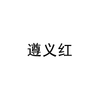 遵义红品牌LOGO